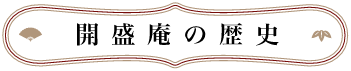 開盛庵の歴史